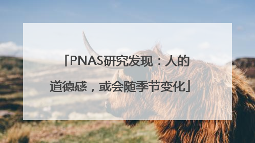 PNAS研究发现：人的道德感，或会随季节变化