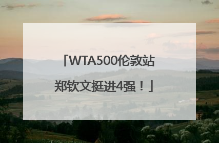 WTA500伦敦站 郑钦文挺进4强！