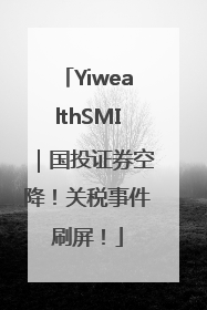 YiwealthSMI｜国投证券空降！关税事件刷屏！